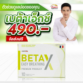 💥ส่งฟรี💥betax เบต้าเอ็ก บำรุงปอด เบต้าเอ็กซ์ของแท้ beta x บำรุงปอด beta x บำรุงปอด 30 แคปซูล betax (เบต้าเอ็กซ์)