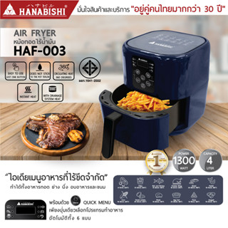 (สินค้าใหม่) Hanabishi รุ่น HAF-003 หม้อทอดไร้น้ำมัน ขนาดความจุ 4 ลิตร