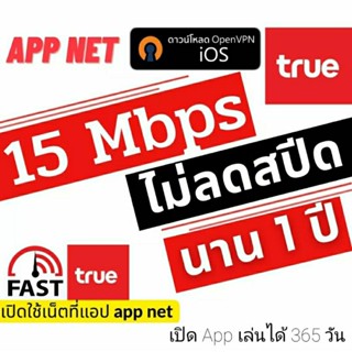 ซิมเก่าเบอร์เดิม + เน็ต 15 Mbps เล่นได้ไม่อั้น  นาน 1 ปี true