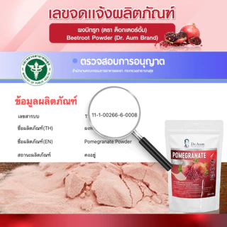 [Dr.Aum] ผงทับทิม เกรดชงดื่ม/ไม่มีตะกอน 100 กรัม Pomegranate Powder (spray-dried, beverage grade/ no precipitation)100 g
