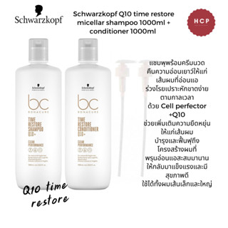 Schwarzkopf Q10 time restore micellar shampoo 1000ml + Treatment1000ml แชมพุพร้อมทรีตเม้นท์  คืนความอ่อนเยาว์ให้แก่เส้นผ