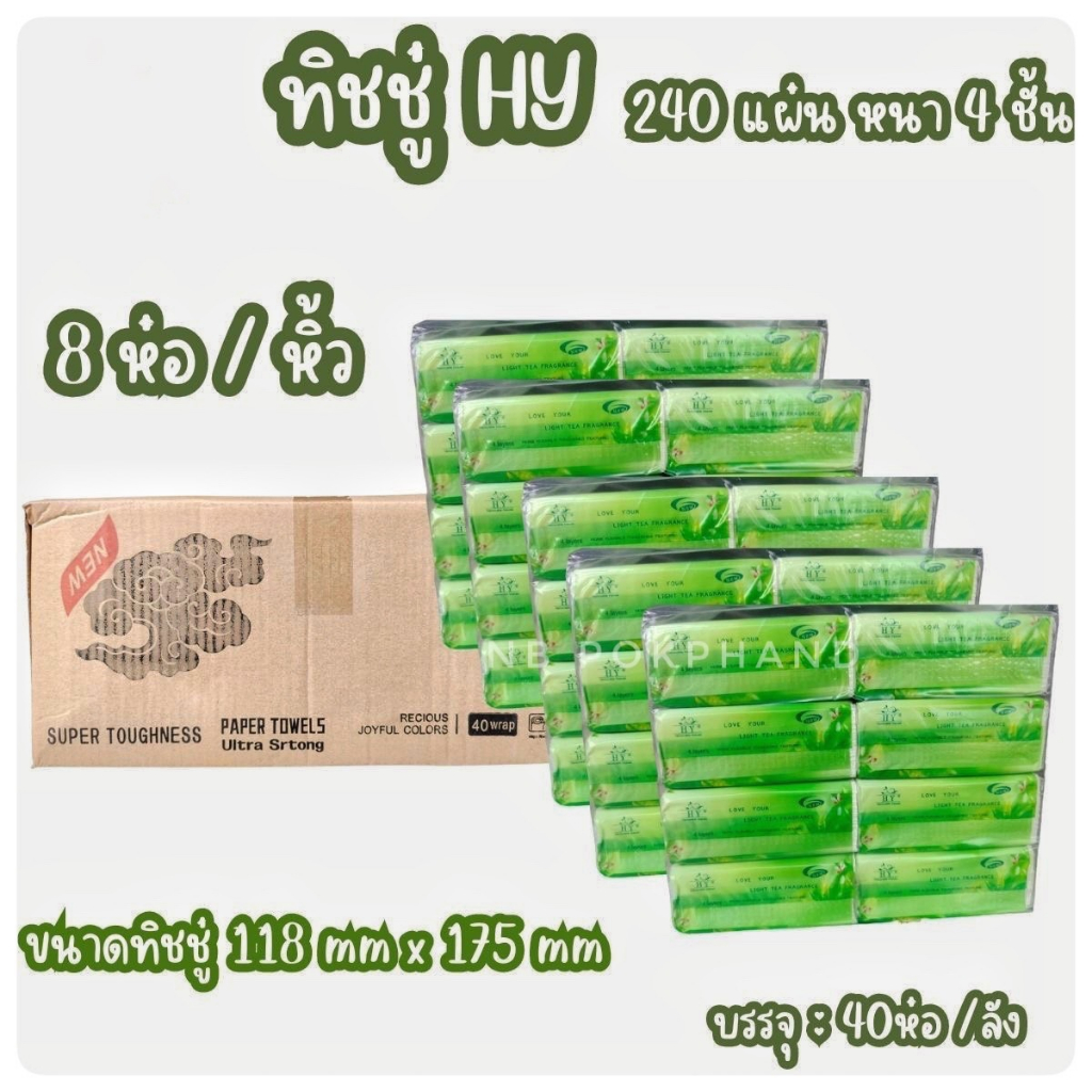 NBกระดาษทิชชู่ กระดาษเช็ดหน้า หนา 4 ชั้น 240 แผ่น/ห่อ เนื้อกระดาษหนา นุ่ม ไม่เป็นขุย ขายยกแพ็ค (1แพ็คมี 8 ห่อ) คุ้มค่า!!