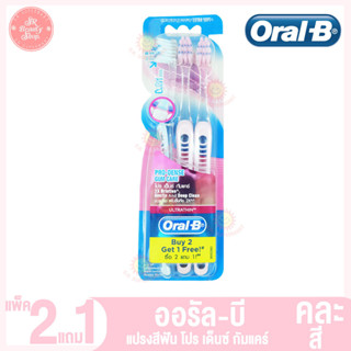 ออรัล บี แปรงสีฟัน โปร เด็นซ์ กัมแคร์ แพ็ค 2 แถม 1 (คละสี)