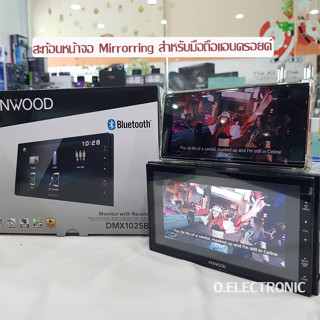 เครื่องเสียงรถยนต์ Kenwood DMX1025BT จอติดรถยนต์ 2DIN สะท้อนหน้าจอได้ ❗❗สุดคุ้มเฉพาะมือถือแอนดรอยด์❗❗