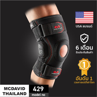 McDavid 429 (พร้อมส่ง)| ที่รัดเข่าซัพพอร์ตสูงสุด สนับเข่า สายรัดเข่า Hinged Knee Brace Knee Support ผ้ารัดเข่า