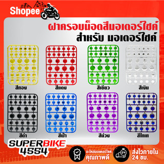 ฝาครอบน๊อตสี ฝาครอบน็อตสี ฝาน็อตสีมอเตอร์ไซค์ ครอบหัวน๊อตแต่ง (1ชุด=30ชิ้น) มีทั้งหมด 8 สี เลือกสีด้านในตัวเลือก