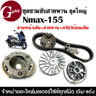 ชุดชามขับสายพาน ชุดใหญ่ Yamaha Nmax155 เอ็นแม็ค155 ภายในกล่องมี ชุดชามหน้าเดิม ครัช3ก้อนเดิม สายพาน NMAX155 ชุดชามข้าง