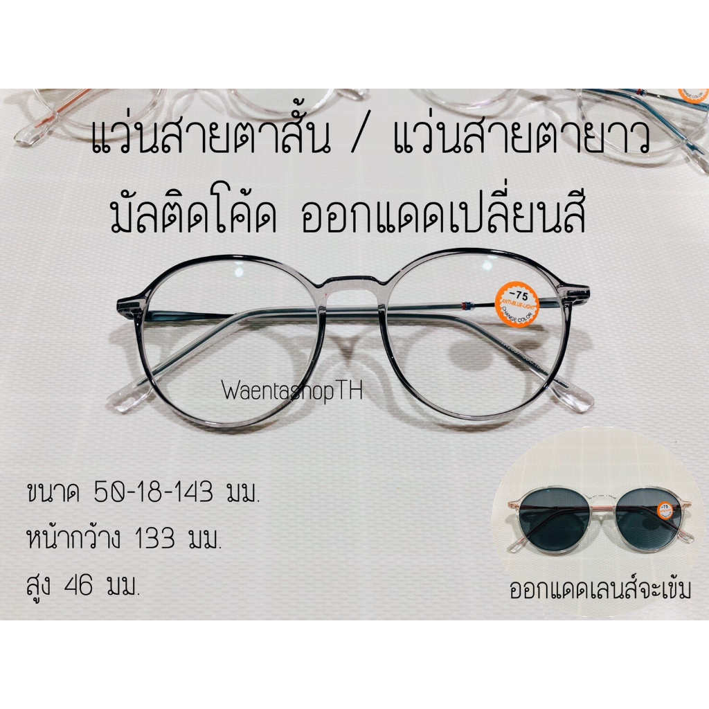 แว่นสายตาสั้น / แว่นสายตายาว TR หน้าเล็ก เลนส์มัลติโค้ด กรองแสง ออกแดดเปลี่ยนสี 2057B