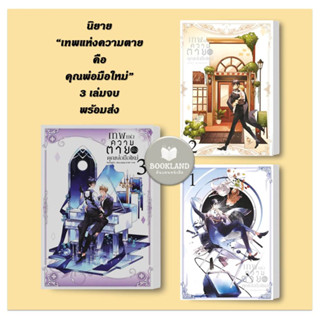 หนังสือ เทพแห่งความตายคือคุณพ่อมือใหม่ เล่ม 1-3 (3เล่มจบ) ผู้เขียน: Montag71  สำนักพิมพ์: Blessing Books #BookLandShop