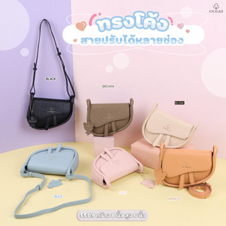 กระเป๋าสะพายข้าง ทรงโค้งแบบใหม่ สีน่ารักกก แบรนด์ CICELLE #5509