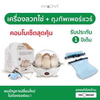 เครื่องลวกไข่ iEgg by InnoChef แถมฟรี!! ที่ตอกไข่ ต้มไข่ไม่ต้องจับเวลา พร้อมถุงเก็บอาหาร InnoBag จาก InnoChef