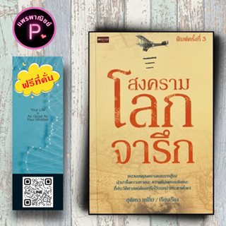 หนังสือ ราคา 195 บาท สงครามโลกจารึก : ประวัติศาสตร์ สงคราม สงครามโลก