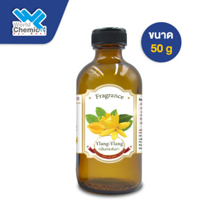 น้ำหอม กลิ่น กระดังงา หัวน้ำหอม 100 %  FRAGRANCE OIL YLANG YLANG ขนาด 50 g