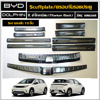 BYD Dolphin  สคัพเพลท/กันรอยชายประตูดำไทเทเนียม(stainless)