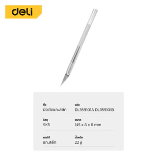 Deli มีดแกะสลัก SK5 มีดอาร์ทไนท์ สำหรับงานโมเดล ด้ามจับกันลื่น มีตัวล็อคใบมีด Carving Knife