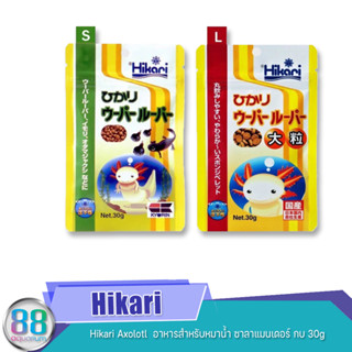 Hikari Axolotl  อาหารสำหรับหมาน้ำ ซาลาแมนเดอร์ กบ ขนาด 30g.