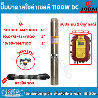 JODAI ปั๊มบาดาลโซล่าเซลล์ 1100W DC ท่อออก 1.5นิ้ว - 2 นิ้ว ใช้กับแผงโซล่าเซลล์หรือไฟบ้าน รับประกัน 2 ปีทุกกรณี