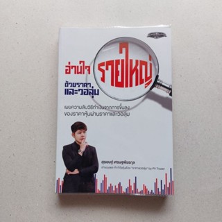 หนังสือหายาก อ่านใจรายใหญ่ด้วยราคาและวอลุ่ม หนังสือเทรดหุ้นอันดับ 1 ด้วยวอลุ่ม สุดยอดหนังสือเทคนิคคอล