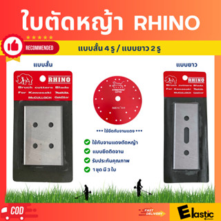 ใบมีดตัดหญ้า RHINO แบบสั้น 4 รู / แบบยาว 2 รู