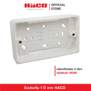 HACO กล่องติดลอย 2 ช่อง รุ่น 9048