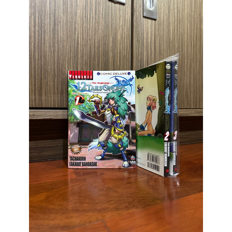 หนังสือการ์ตูน The Beginning of 12 Tails Online สิบสองหางออนไลน์ เล่ม 1-3