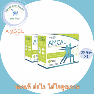 Amsel Amcal แอมเซล แอมแคล แคลเซียม รูปแบบชงดื่ม ดูดซึมได้ดี ความเข้มข้นสูง จำนวน 2 กล่อง บรรจุ 30 ซอง