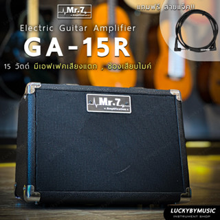 [ส่วนลด🔥] แอมป์กีต้าร์ไฟฟ้า Mr.7 รุ่น GA-15R แอมป์ ขนาด 15 วัตต์ + ประกันศูนย์ ตู้แอมป์กีต้าร์ ฟรี สายแจ็คกีต้าร์ 1 เส้น