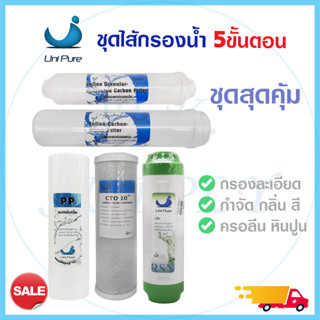 ไส้กรองน้ำ 5 ขั้นตอน 3 ขั้นตอน ไส้กรองน้ำดื่ม Uni Pure PP CTO Resin Post Carbon ชุดไส้กรองน้ำ เรซิ่น UniPure