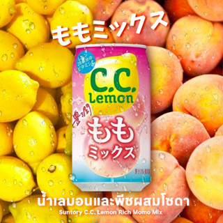 Suntory C.C. Lemon Rich Momo Mix น้ำเลมอนและพีชผสมโซดา 350ml. C.C.レモン 豊潤ももミックス