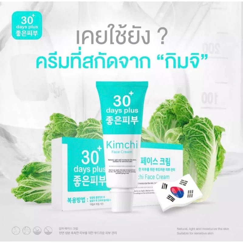 Kimchi Cream ครีมกิมจิ เฟสครีม 30 เดย์ พลัส