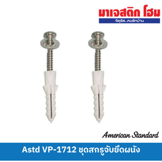 American Standard VP-1712 ชุดสกรูจับยึดขาอ่าง (พื้น)