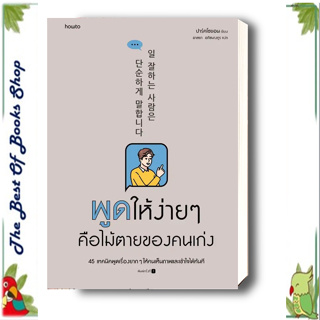 หนังสือพูดให้ง่ายๆ คือไม้ตายของคนเก่ง ปาร์คโซยอน อมรินทร์ How to จิตวิทยา การพัฒนาตัวเอง พร้อมส่ง