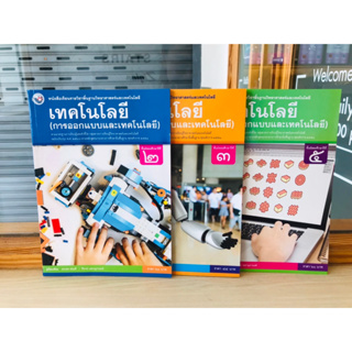 หนังสือเรียน รายวิชาพื้นฐานเทคโนโลยี(การออกแบบและเทคโนโลยี) ม.2 ม.3 ม.5 พว.