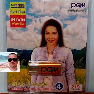 cholly.shop  PGM แฟลชไดร์ฟเพลง USB MP3-699 ศิริพร อำไพพงศ์ 4 ม่วนคัก ม่วนแฮง แรงทุกเพลง 84 เพลง ราคาถูกที่สุด