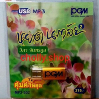 cholly.shop PGM USBเพลง MP3 -502 คุ้มค่าที่สุด 72 เพลง หยาดนภาลัย-2 วิภา จันทรกูล เพลงUSB ราคาถูกที่สุด