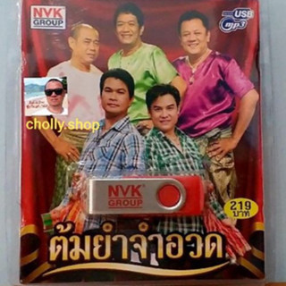 cholly.shop USBเพลง MP3 USB ชุด ต้มยำจำอวด 65 เพลง  NVK-USB30 ค่ายเพลง NVK GROUP เพลงUSB ราคาถูกที่สุด