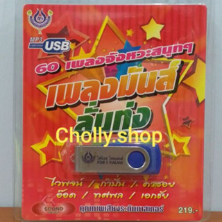 cholly.shop USBเพลง โฟร์เอส สร้างสรรค์ USB MP3 /4S-USB-4450 เพลงมันส์ลั่นทุ่ง60เพลงจังหวะสนุกๆ ไวพจน์ อ๊อด ราคาถูกที่สุด