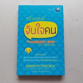 หนังสือ สร้างเสน่ห์จับใจคน Vol.2 ส่งเสน่ห์สู่ภายนอก หนังสือ จิตวิทยาพัฒนาตนเอง