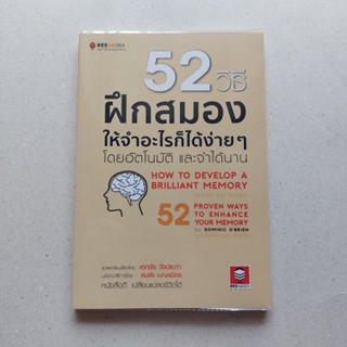 หนังสือ 52 วิธีฝึกสมองให้จำอะไรก็ได้ง่ายๆ โดยอัตโนมัติและจำได้นาน