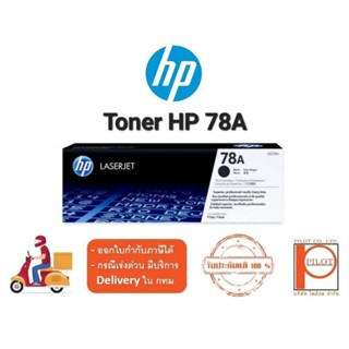 ตลับหมึกเลเซอร์ HP 78A (CE278A) Black ของแท้ 100%