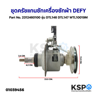 ชุดครัช แกนซัก เครื่องซักผ้า ฝาบน DEFY Part No. 2312460100 รุุ่น DTL146 DTL147 WTL10019M (ถอด) อะไหล่เครื่องซักผ้า