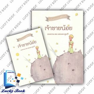 หนังสือ เจ้าชายน้อย #ผู้เขียน: อองตวน เดอ แซงเตกซูเปรี  #สำนักพิมพ์: จินด์