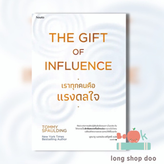 หนังสือ The Gift of Influence ทุกคนคือแรงดลใจ (พร้อมส่ง) ผู้เขียน: Tommy Spaulding  สำนักพิมพ์: อมรินทร์ How to