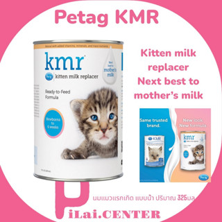 KMR เคเอ็มอาร์ 325ml.นมน้ำ Kitten Milk Replacer สำหรับลูกแมวแรกเกิด