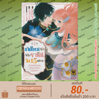 LP หนังสือการ์ตูน เกิดใหม่ทั้งทีก็เป็นราชินีวัย 15 แล้วค่ะ เล่ม 1-2 Tensei Shitara 15-sai no Ouhi Deshita