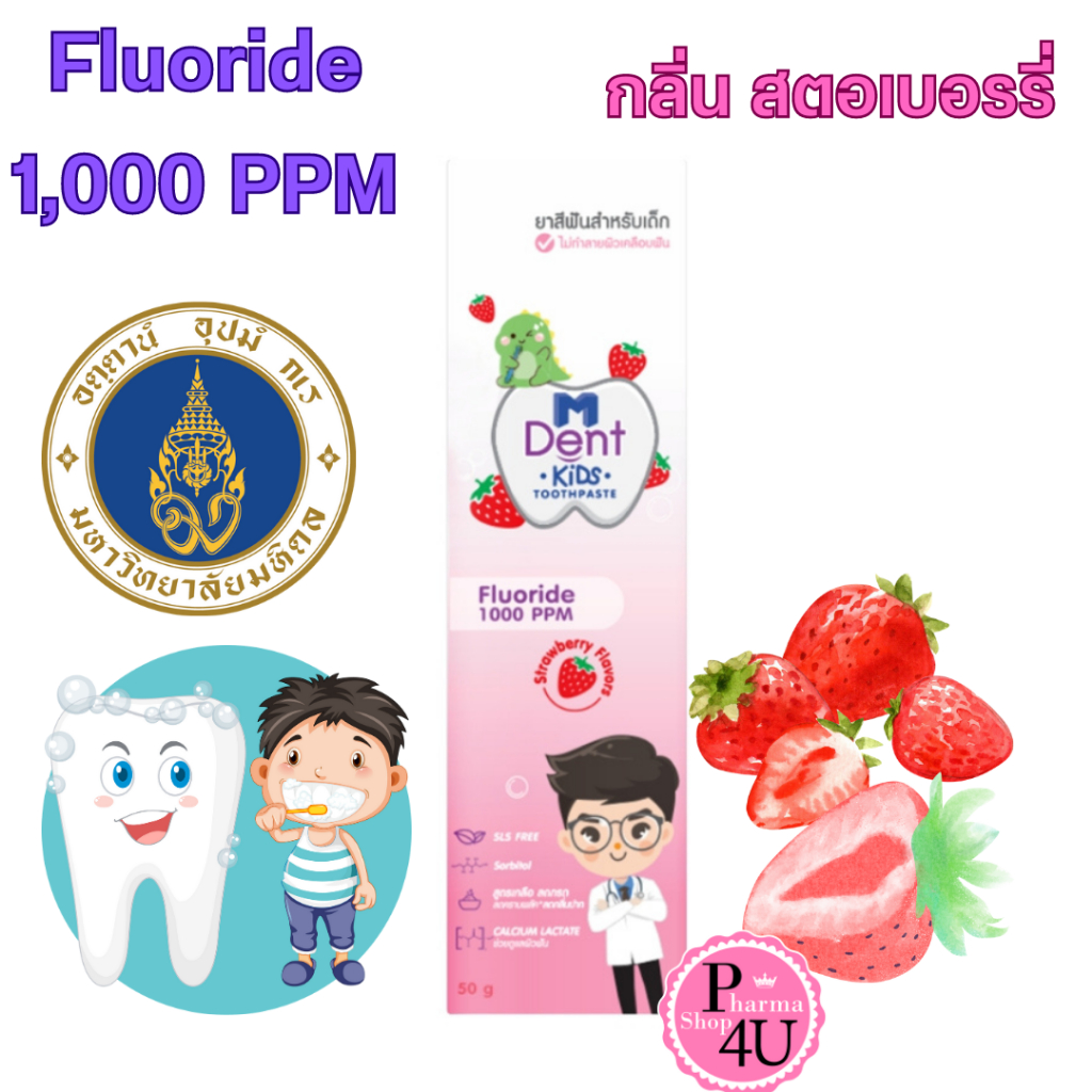 M Dent KiDs ยาสีฟันสำหรับเด็ก 50G.กลิ่นสตอรว์เบอร์รี่ 🍓 ยาสีฟันผสมฟลูออไรด์สำหรับเด็ก #11042