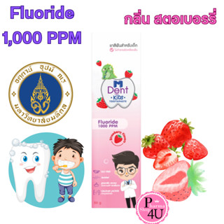 M Dent KiDs ยาสีฟันสำหรับเด็ก 50G.กลิ่นสตอรว์เบอร์รี่ 🍓 ยาสีฟันผสมฟลูออไรด์สำหรับเด็ก #11042