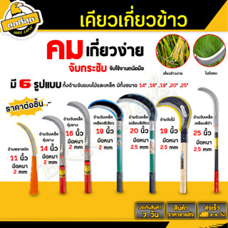 เคียวเกี่ยวข้าว 19/20 นิ้ว มีดหวดหญ้า มีดด้ายหญ้า เคียวตัดปาล์ม มีดพร้า ใบมีดโค้ง ใช้สำหรับตัดไม้ ตัดหญ้า ตัดแต่งกิ่งไม้