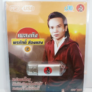 kid.d JKC เพลงดัง พรศักดิ์ ส่องแสง 6 JKC-USB-014 MP3 USBเพลง ( 100 เพลง ) เพลงUSB แฟลชไดร์ฟเพลง