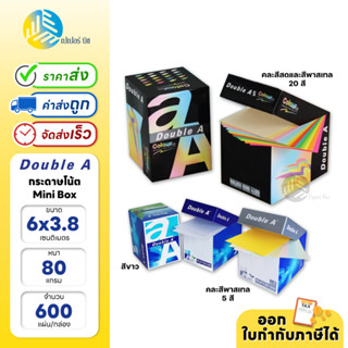 Double A กระดาษโน้ต Mini Box ขนาด 6 x 8.3 ซม. 80 แกรม 600 แผ่น